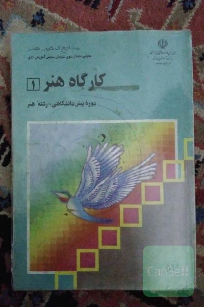 کارگاه هنر 1