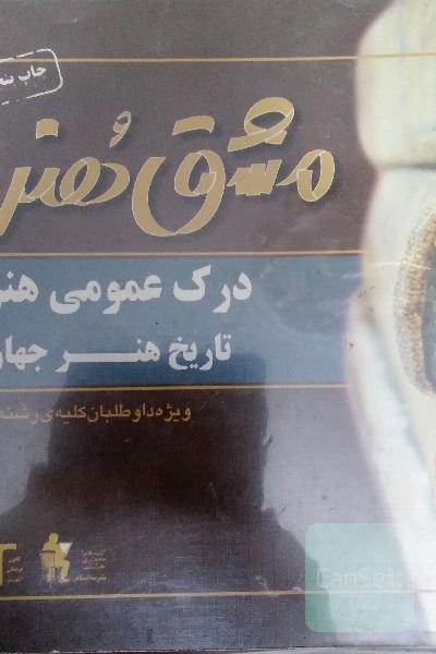 درک عمومی هنر تاریخ هنر جهان