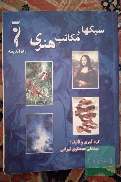 سبک ها و مکاتب هنری