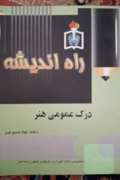 درک عمومی هنر