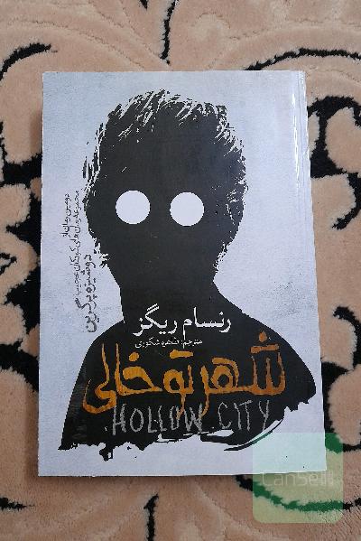 شهر تو خالی