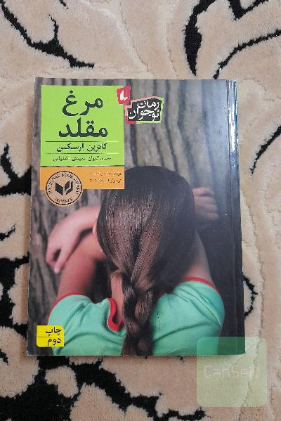 مرغ مقلد
