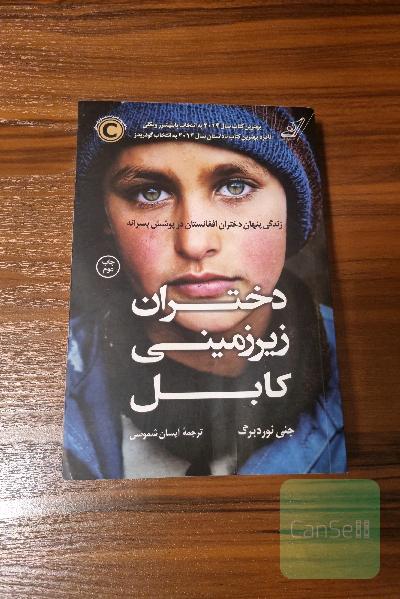 دختران زیرزمینی کابل: زندگی پنهان دختران افغانستان در پوشش پسرانه
