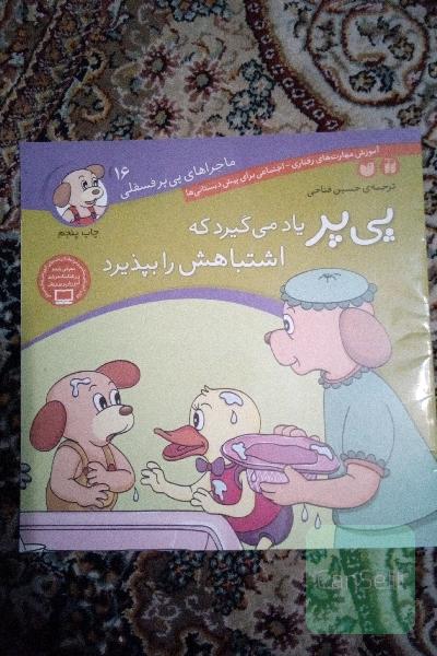 پی‌پر یاد می‌گیرد که اشتباهش را بپذیرد