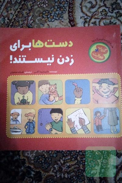 دست‌ها برای زدن نیستند !