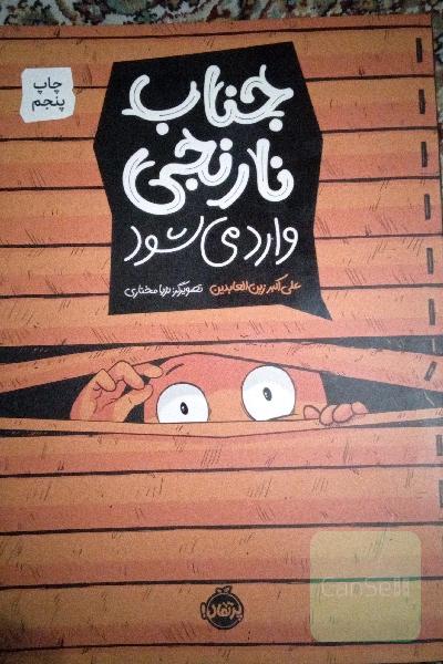 جناب نارنجی وارد می‌شود
