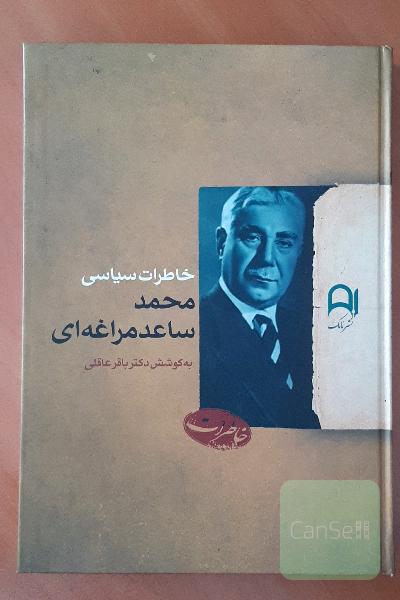 خاطرات سیاسی محمد ساعد مراغه‌ای