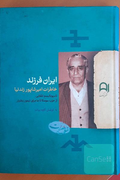 ایران فرزند: خاطرات امیرشاپور زندنیا (ناسیونالیسم انقلابی از حزب سومکا تا ماجرای تیمور بختیار)