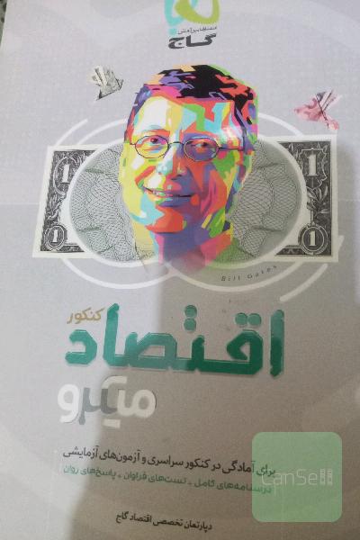 اقتصاد میکرو کنکور