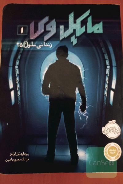 مایکل وی 1: زندانی سلول 25