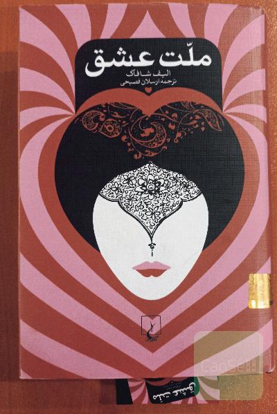 ملت عشق