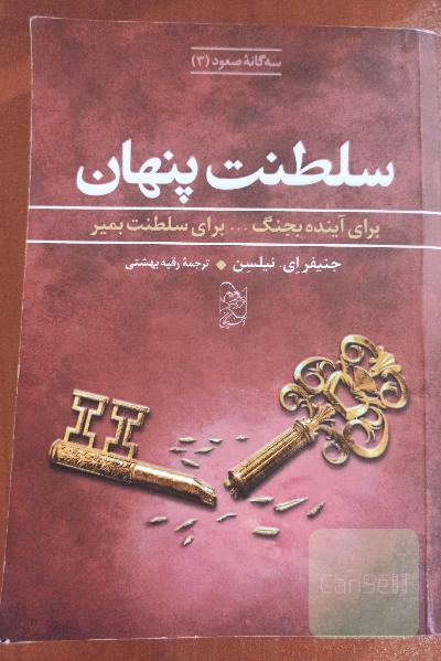 سلطنت پنهان: برای آینده بجنگ... برای سلطنت بمیر