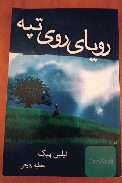 رویای روی تپه