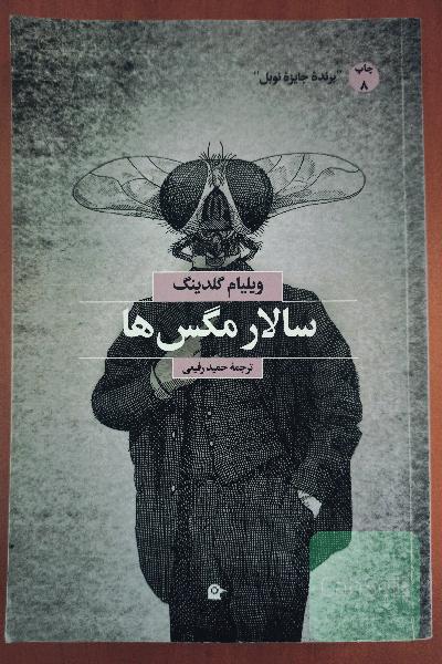 سالار مگس ها