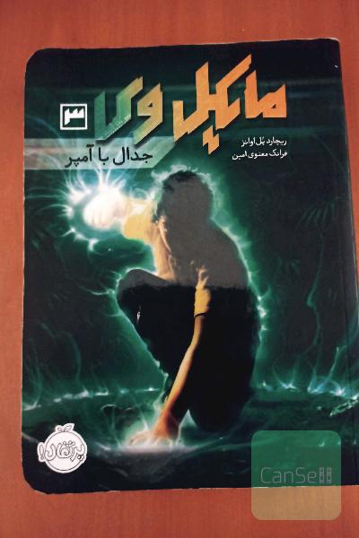 مایکل وی جلد سوم: جدال با آمپر