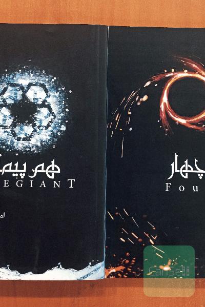 مجموعه ناهمتا جلد 3 و 4