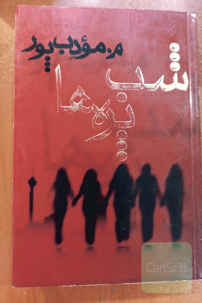 شب پره ها