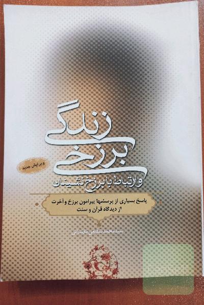 زندگی برزخی