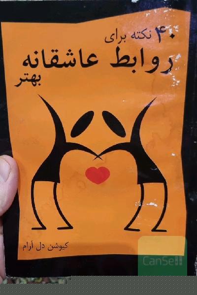 روابط عاشقانه بهتر(40 نکته)
