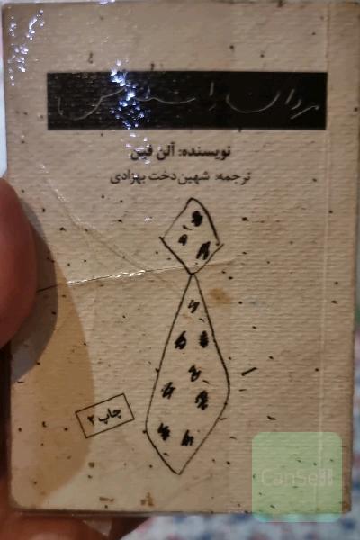 مردان را بشناس