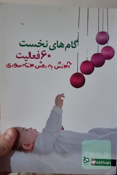 60 فعالیت آموزش به روش مونته سوری گام های نخست