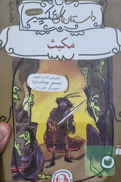 مکبث