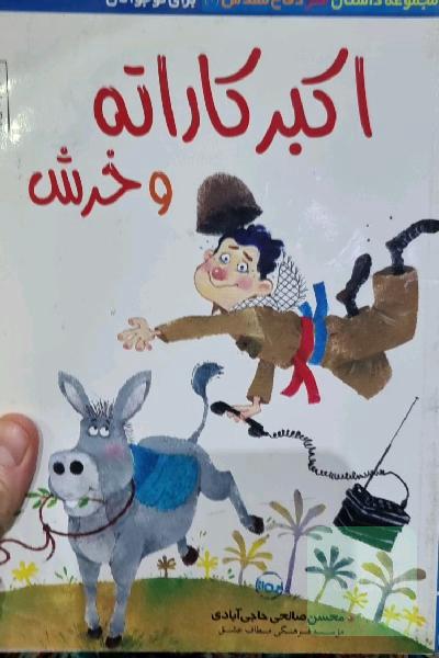 اکبر کاراته و خرش
