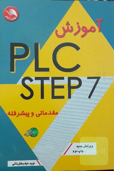 PLC-step 7 مقدماتی و پیشرفته