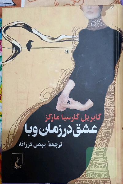 عشق در زمان‌ وبا