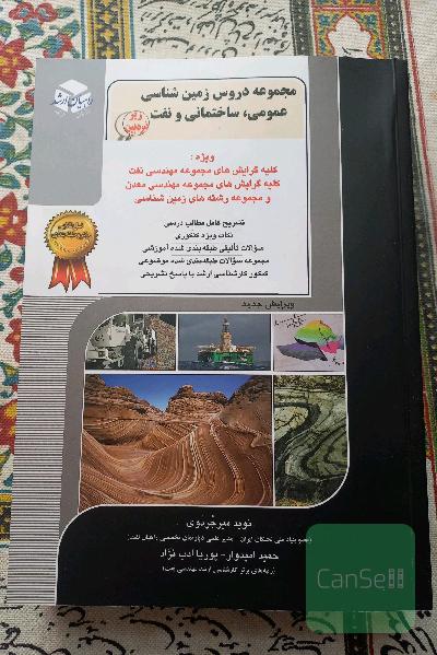 مجموعه دروس زمین شناسی عمومی، ساختمانی و نفت