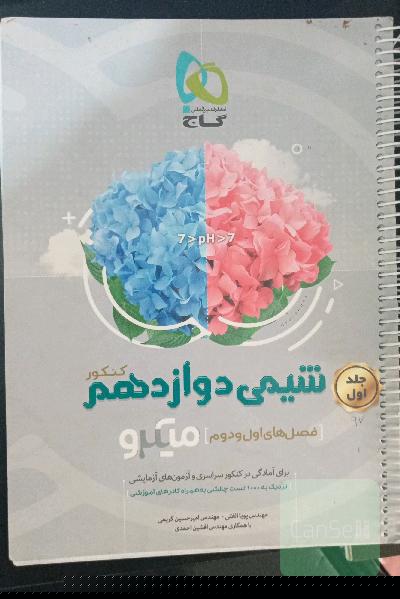 شیمی دوازدهم (فصل‌های اول و دوم)