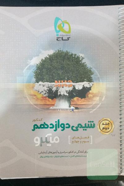 شیمی دوازدهم میکرو گاج جلد 2