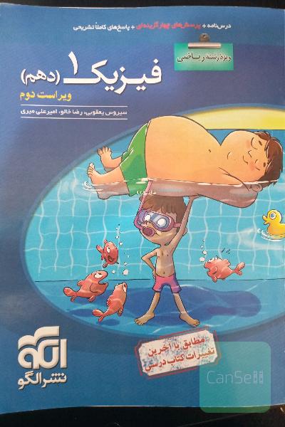 فیزیک دهم (ویژه‌ی رشته‌ی ریاضی): قابل استفاده برای دانش‌آموزان پایه دهم دوره دوم متوسطه و داوطلبان آزمون سراسری دانشگاه‌ها