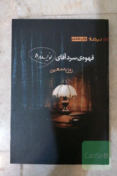 قهوه‌ی سرد آقای نویسنده