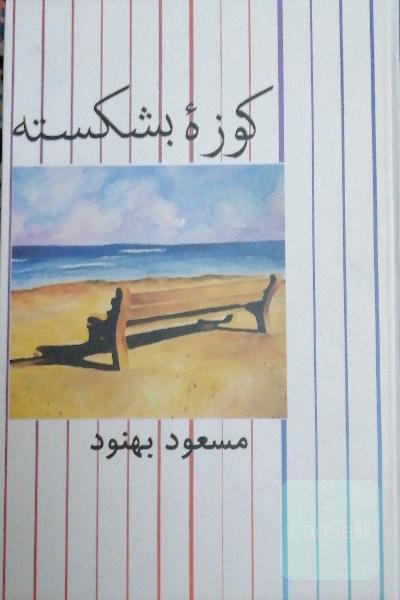 کوزه بشکسته