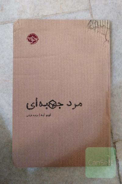 مرد جعبه‌ای