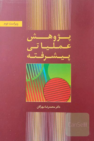 پژوهش عملیاتی پیشرفته