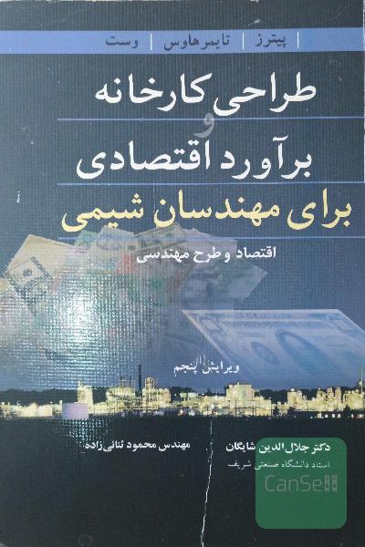 طراحی کارخانه و برآورد اقتصادی برای مهندسان شیمی