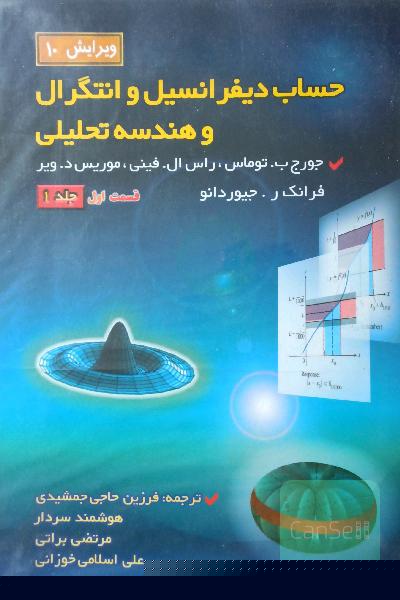 حساب دیفرانسیل و انتگرال و هندسه تحلیلی - قسمت اول جلد یک