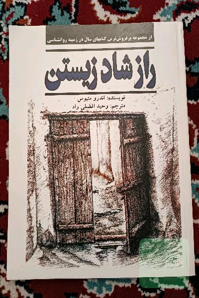 راز شاد زیستن