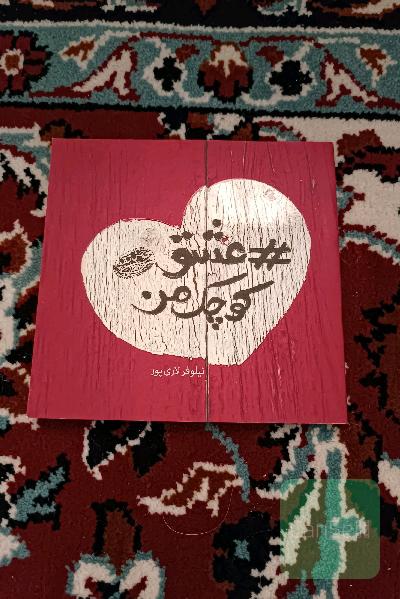عشق کوچک من