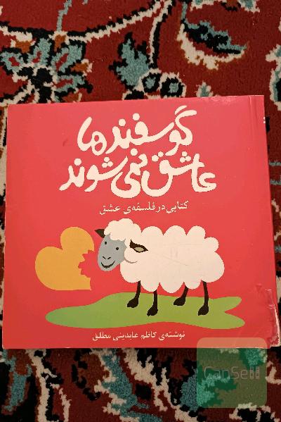 گوسفند ها عاشق نمی شوند