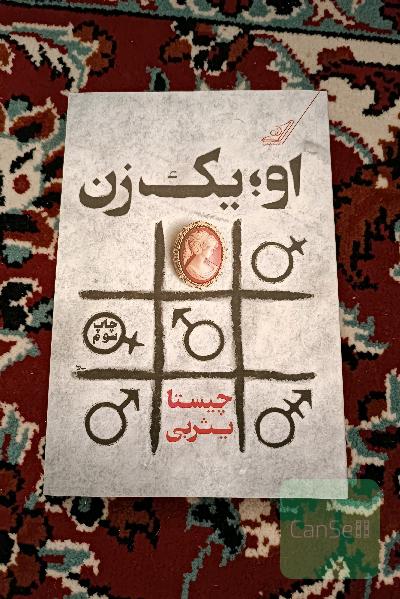 او یک زن
