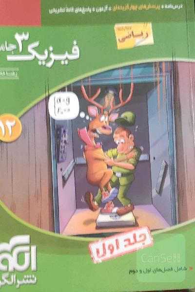فیزیک 3 جامع (ویژه رشته ریاضی) قابل استفاده برای دانش‌آموزان پایه دوازدهم دوره دوم متوسطه و داوطلبان آزمون سراسری دانشگاه‌ها