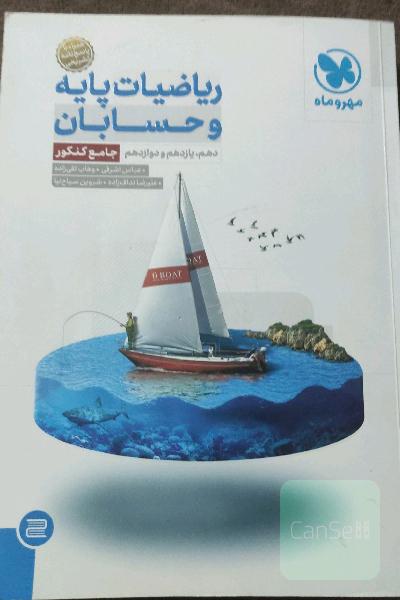 ریاضیات پایه و حسابان دهم، یازدهم و دوازدهم جامع کنکور