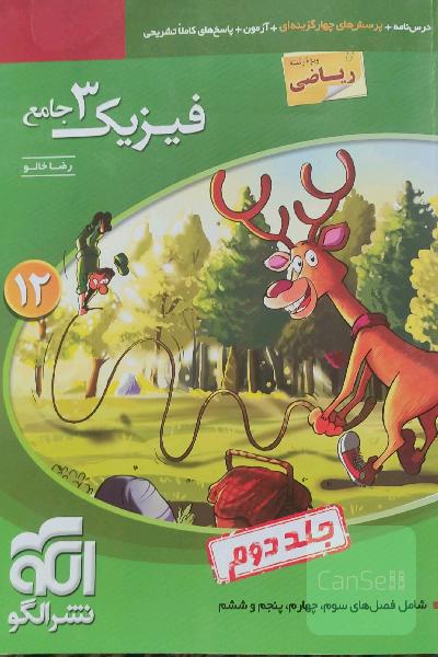 فیزیک 3 جامع (ویژه رشته ریاضی): قابل استفاده برای دانش‌آموزان پایه دوازدهم و داوطلبان آزمون سراسری دانشگاه‌ها