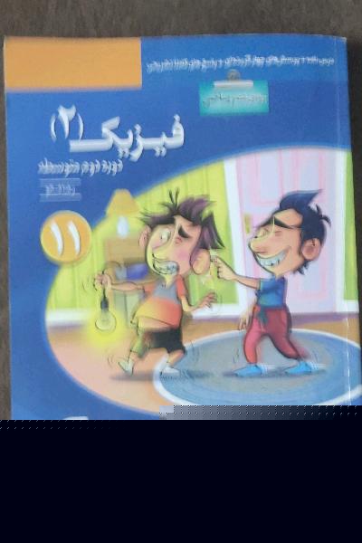 فیزیک (2) (ویژه‌ی رشته‌ی ریاضی) قابل استفاده برای دانش‌آموزان پایه‌ی یازدهم دوره دوم متوسطه و داوطلبان کنکور آزمون سراسری دانشگاهها