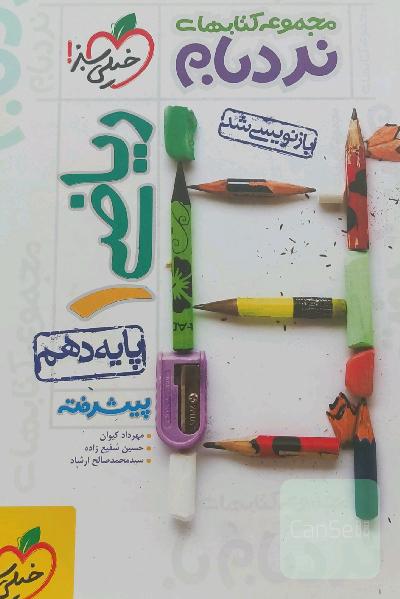 ریاضی (1) پیشرفته - پایه دهم