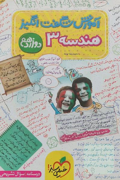 آموزش شگفت‌انگیز هندسه 3 - دوازدهم