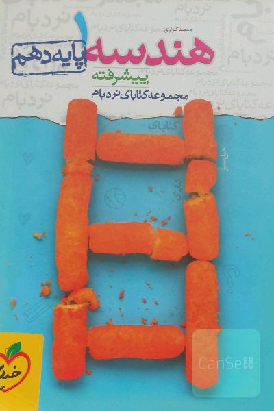 هندسه 1 پیشرفته - پایه دهم